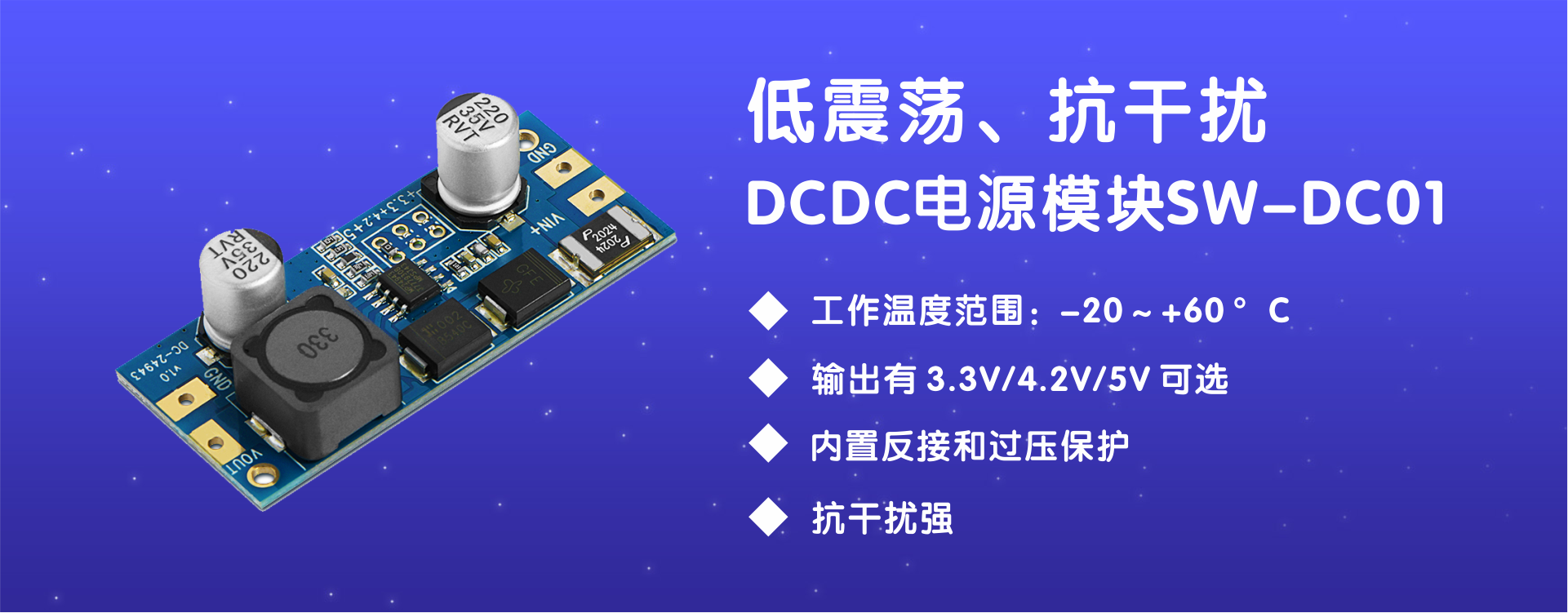 低震蕩、抗干擾DC to DC電源模塊SW-DC01