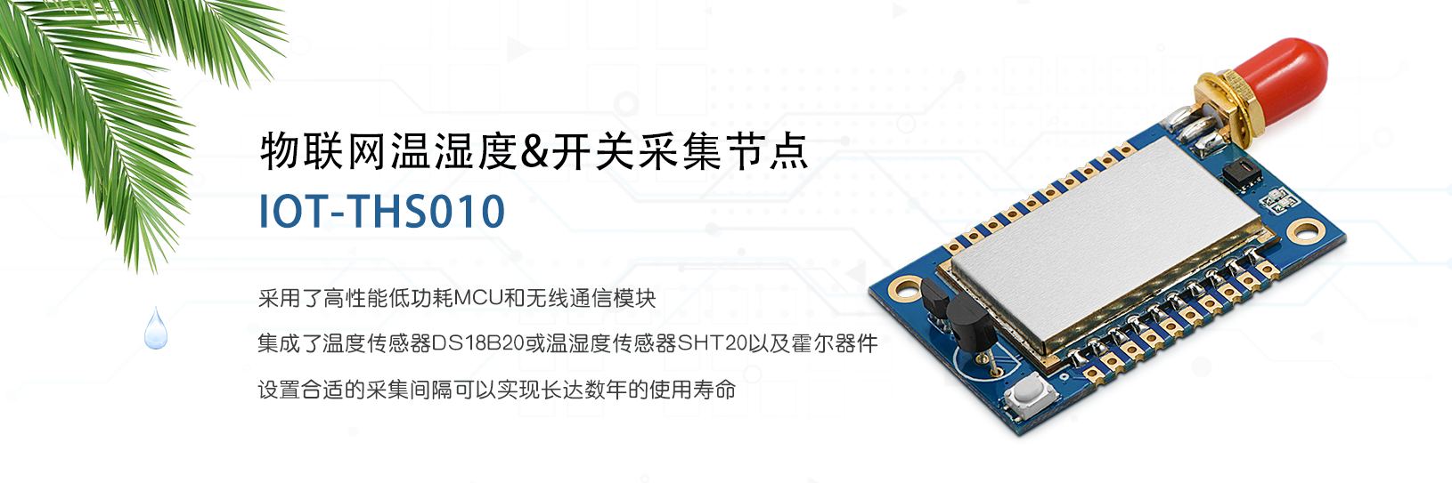 物聯(lián)網(wǎng)溫濕度和開(kāi)關(guān)采集節(jié)點(diǎn) IOT-THS010