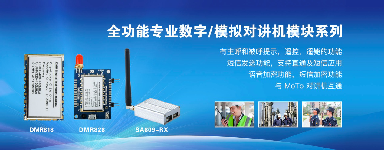 全功能專業(yè)數字、模擬對講機模塊系列